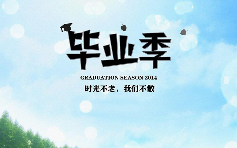 這年畢業(yè)季的畢業(yè)留言與寄語(yǔ) 在愛(ài)與感恩中前行第1張-宣傳畫(huà)冊,紀念冊設計制作-價(jià)格費用,文案模板,印刷裝訂,尺寸大小