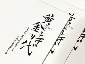 簡(jiǎn)潔風(fēng)格畢業(yè)紀念相冊定制-同學(xué)錄制作-屬于我們的黃金時(shí)代