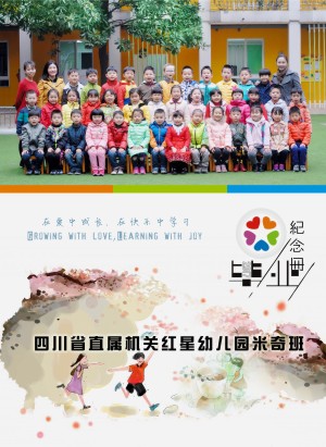 幼兒園畢業(yè)相冊定制-大班畢業(yè)季紀念冊-四川省機關(guān)直屬紅星幼稚園