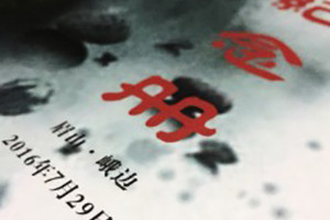 沙坪茶場(chǎng)子弟校88級三十周年同學(xué)會(huì )紀念冊設計