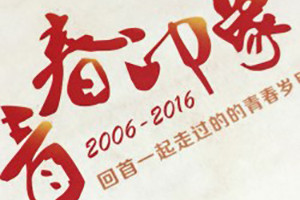 畢業(yè)10周年同學(xué)聚會(huì )紀念相冊-多年不見(jiàn)的同學(xué)發(fā)感慨-太原理工大學(xué)