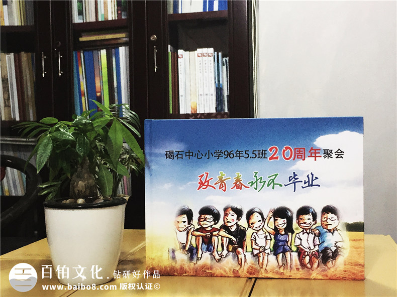 廣東碣石中心小學(xué)畢業(yè)二十周年同學(xué)聚會(huì )紀念冊
