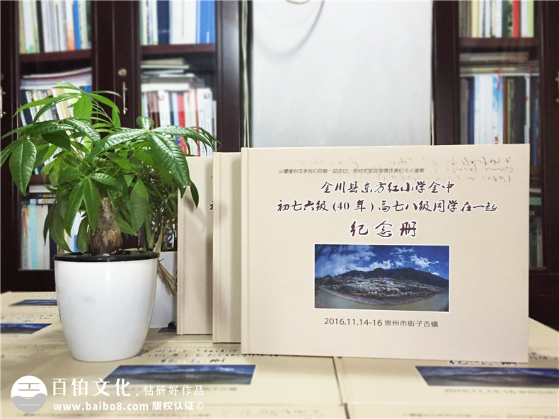 金川縣東方紅小學(xué)同學(xué)畢業(yè)40周年聚會(huì )紀念冊制作