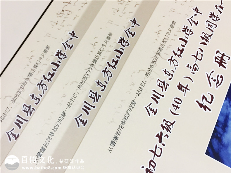 金川縣東方紅小學(xué)同學(xué)畢業(yè)40周年聚會(huì )紀念冊制作