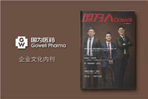 醫療行業(yè)期刊雜志排版-企業(yè)內部文化刊物制作