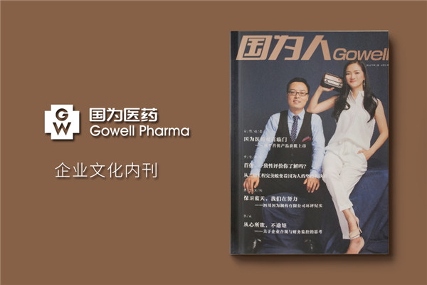 企業(yè)刊物雜志設計制作流程-公司文化期刊設計方案-國為醫藥