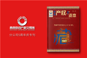 企業(yè)十周年刊物內容如何規劃-公司內部期刊設計制作-單位雜志排版