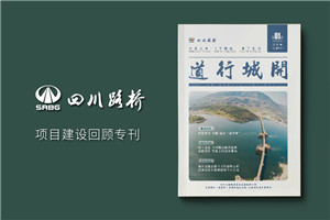 單位內部期刊制作-軌道工程公司項目專(zhuān)刊雜志設計規劃-四川路橋