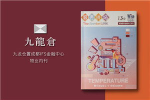 以物業(yè)管理公司商場(chǎng)雜志期刊設計為例,講解如何做好企業(yè)刊物排版?