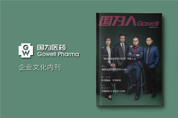 醫藥公司內刊設計排版-創(chuàng  )辦內部刊物策劃方案及企業(yè)半月期刊怎么做