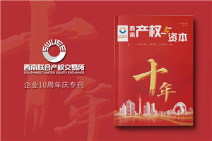 公司十周年慶紀念專(zhuān)刊怎么做-企業(yè)10年特刊排版策劃包含哪些內容