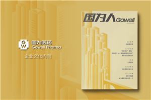 藥品生產(chǎn)企業(yè)內部刊物怎么寫(xiě)-公司月刊排版模板