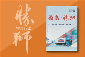 物流運輸行業(yè)企業(yè)內刊設計-貨柜生產(chǎn)集團企業(yè)刊物排版
