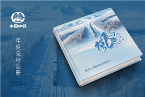 電務(wù)公司年度畫(huà)冊設計-企業(yè)年終總結宣傳冊制作