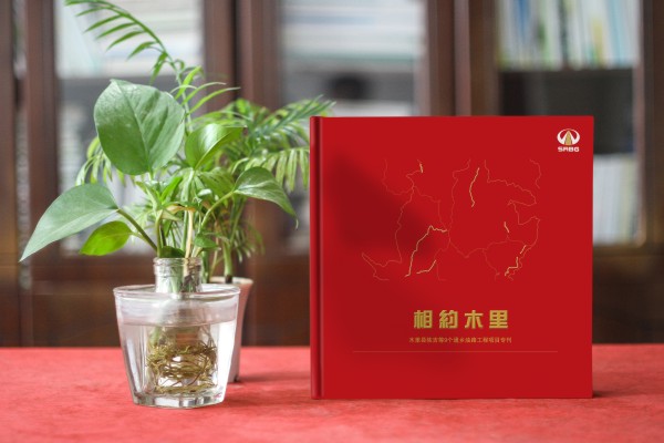 川交路橋木里項目專(zhuān)刊設計制作-企業(yè)活動(dòng)紀念冊