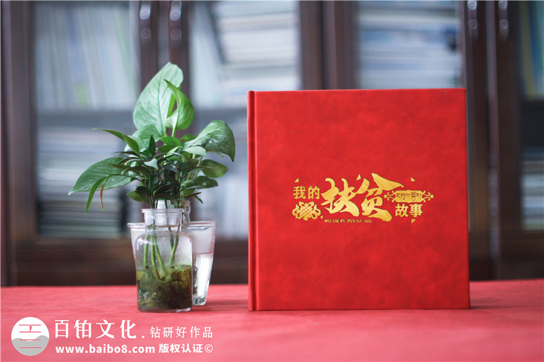 脫貧攻堅成就畫(huà)冊-扶貧工作隊員離別留念相冊影集制作