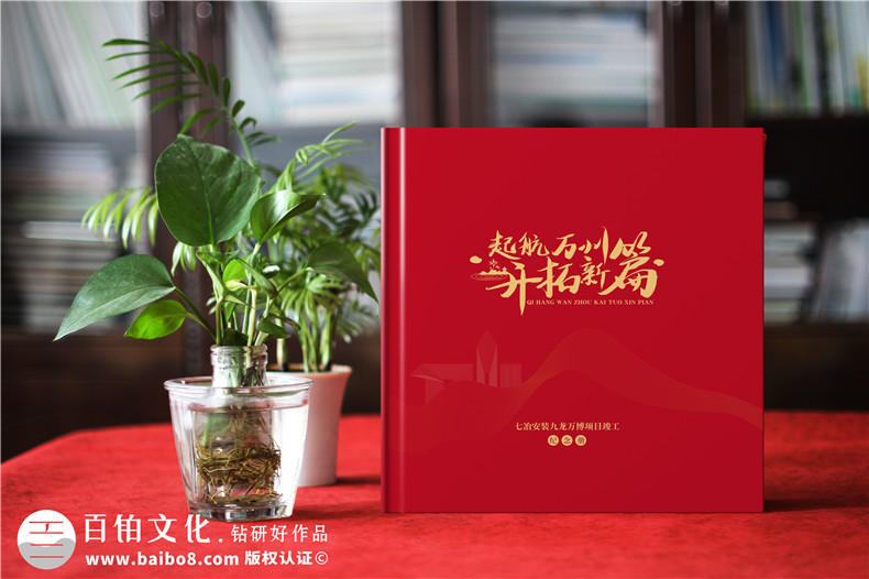 工程項目紀念冊-一期專(zhuān)業(yè)的工程類(lèi)紀念冊制作的經(jīng)驗