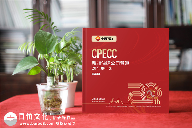 國企20周年宣傳畫(huà)冊-石油化工公司成立二十周年紀念冊