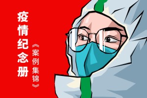 抗擊新冠病毒防疫紀念相冊設計制作-疫情防控紀實(shí)畫(huà)冊