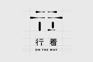 精辟!知名酒店vi設計公司-從理念解鎖精品酒店品牌策劃的定位戰略!