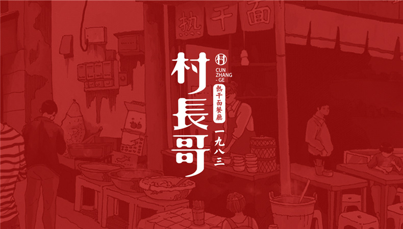 熱干面vi設計-依靠超有創(chuàng  )意品牌包裝策劃直升類(lèi)目top3-生意好到爆!