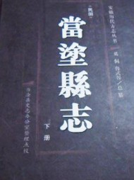 當涂縣志實(shí)例鑒賞-成都縣志地方志裝訂制作公司