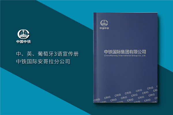 集團公司畫(huà)冊設計-高端大氣創(chuàng  )意企業(yè)形象宣傳冊印刷制作-中鐵國際