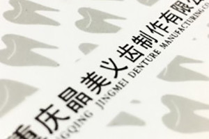 重慶晶美義齒產(chǎn)品宣傳畫(huà)冊-成都畫(huà)冊設計