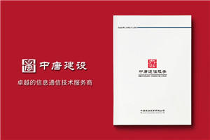 通信技術(shù)公司形象宣傳冊設計排版方案,文字策劃