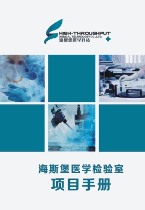 【醫院宣傳圖冊】 醫學(xué)檢驗項目手冊-企業(yè)資質(zhì)畫(huà)冊制作