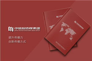 傳媒公司宣傳畫(huà)冊設計-文化廣告傳媒集團品牌形象宣傳頁(yè)怎么排版?