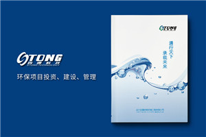 水處理凈化工程公司宣傳手冊設計-工業(yè)固廢處置環(huán)評企業(yè)畫(huà)冊制作