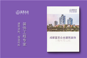 墻面裝飾材料公司宣傳冊設計-建筑外墻涂料裝飾及保溫工程企業(yè)畫(huà)冊