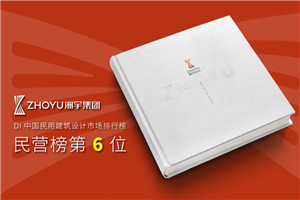 建筑工程設計院宣傳冊-建筑行業(yè)公司畫(huà)冊設計怎么做