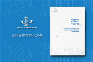光電智能化裝備產(chǎn)品樣本圖冊-機器人/檢測儀器/成像系統/照明畫(huà)冊