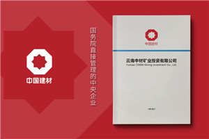 建材公司宣傳冊設計怎么做-礦業(yè)工程公司畫(huà)冊