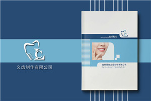 義齒畫(huà)冊怎么做-精裝高檔的義齒制作公司產(chǎn)品宣傳冊