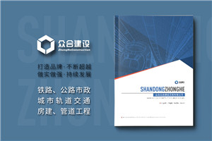 市政公用工程總承包公司宣傳冊設計-鐵路公路建設企業(yè)畫(huà)冊排版
