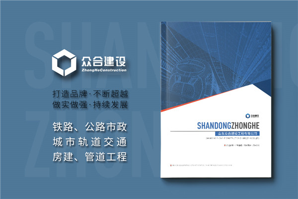 市政公用工程總承包公司宣傳冊設計-鐵路公路建設企業(yè)畫(huà)冊排版
