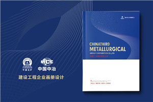 工程建設企業(yè)宣傳冊設計-冶金工程承包公司畫(huà)冊制作