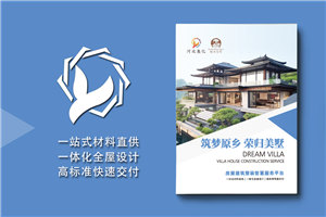 裝配式房屋整裝公司宣傳冊設計-預制智慧旅居建筑公司畫(huà)冊制作