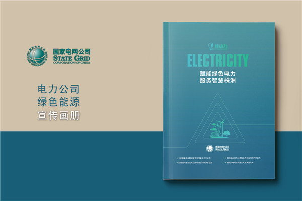 新能源行業(yè)宣傳冊設計-電力工程承包公司簡(jiǎn)介畫(huà)冊制作