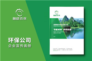 水處理公司宣傳冊設計-減排低碳行業(yè)樣本畫(huà)冊制作