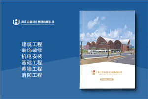 建筑施工總承包公司宣傳冊設計樣本-企業(yè)工程項目案例展示畫(huà)冊