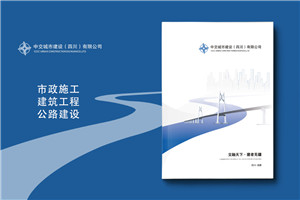 公路工程公司宣傳冊設計-市政建設企業(yè)簡(jiǎn)介畫(huà)冊