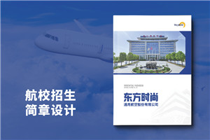 航校招生宣傳冊設計-院校招生簡(jiǎn)章排版包含哪些內容