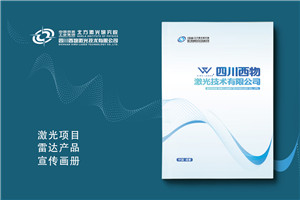 激光雷達產(chǎn)品宣傳冊設計-高科技公司宣傳畫(huà)冊