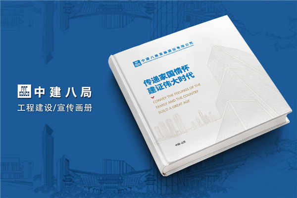 建筑傳奇，卓越典范——中建八局宣傳冊設計震撼呈現