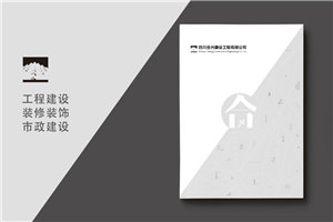 建筑之美，鑄就輝煌 —— 建筑工程行業(yè)宣傳冊