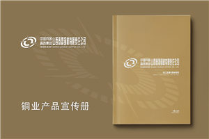 銅材產(chǎn)品宣傳冊設計-銅業(yè)公司畫(huà)冊簡(jiǎn)介樣本定制
